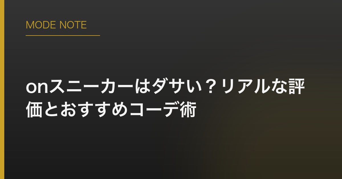 onスニーカーはダサい？リアルな評価とおすすめコーデ術