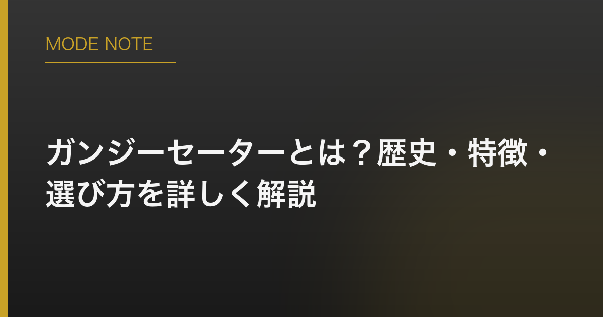 ガンジーセーターとは？歴史・特徴・選び方を詳しく解説