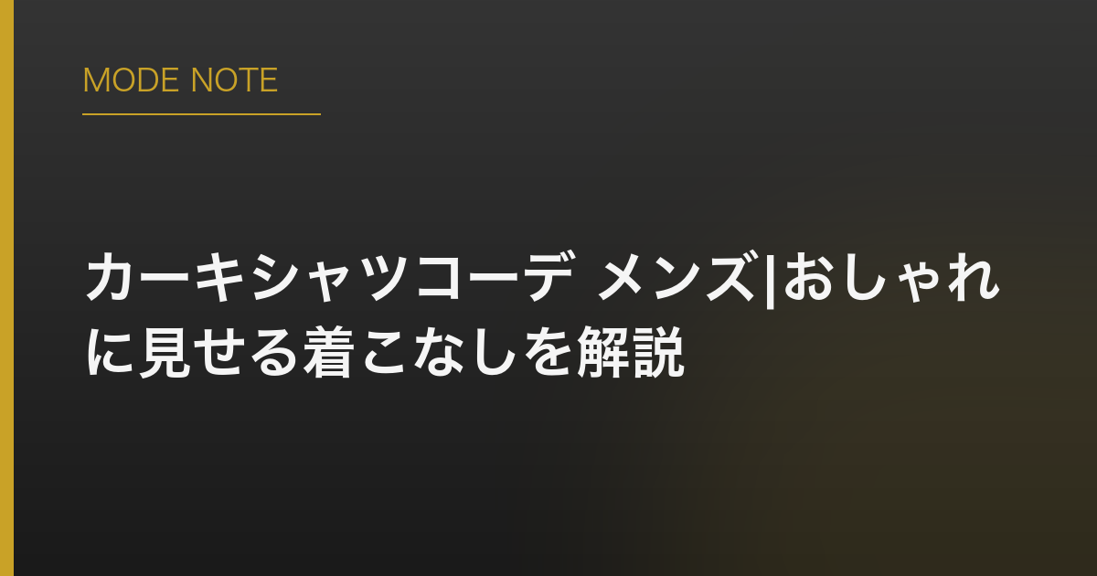 カーキシャツコーデ メンズ|おしゃれに見せる着こなしを解説