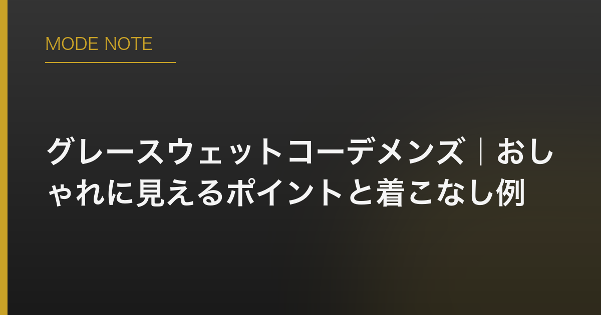 グレースウェットコーデメンズ｜おしゃれに見えるポイントと着こなし例