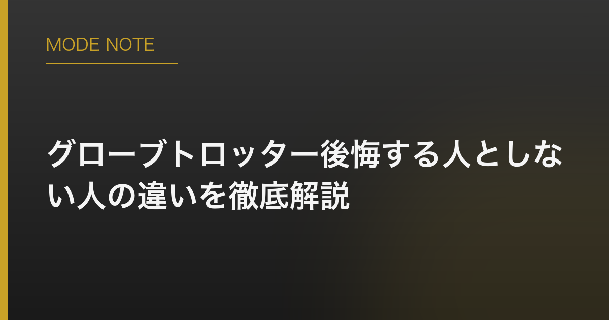 グローブトロッター後悔する人としない人の違いを徹底解説