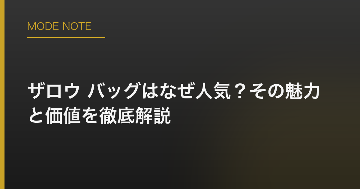 ザロウ バッグはなぜ人気？その魅力と価値を徹底解説