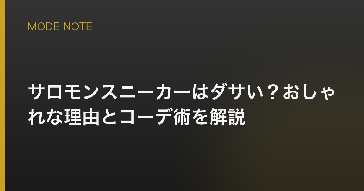 サロモンスニーカーはダサい？おしゃれな理由とコーデ術を解説