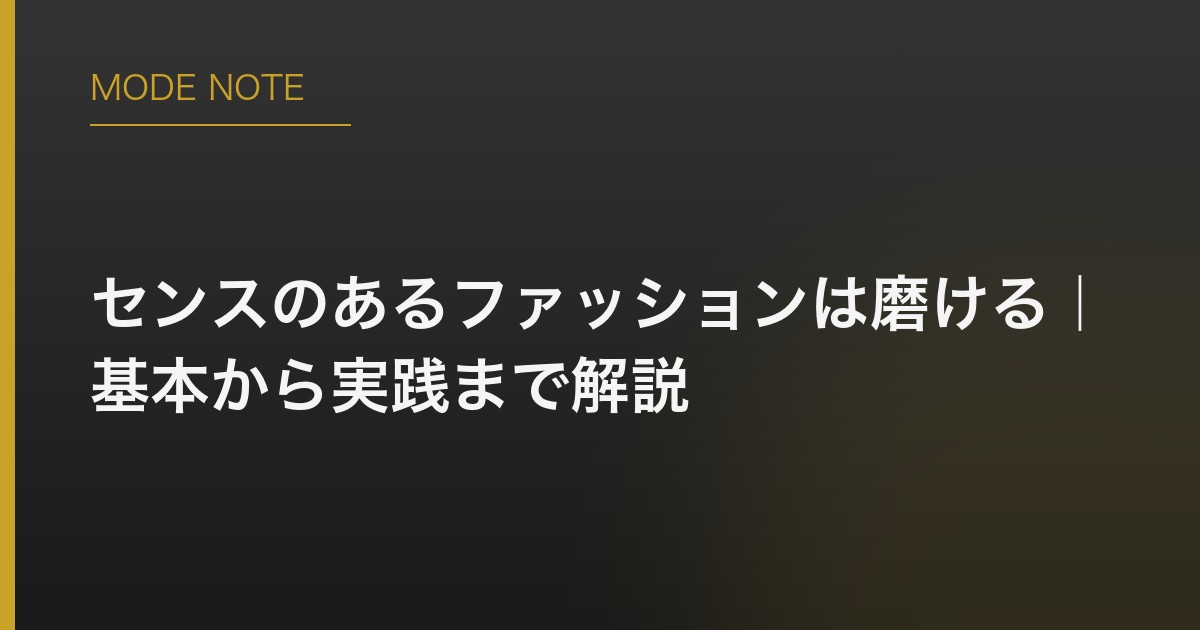 センスのあるファッションは磨ける｜基本から実践まで解説