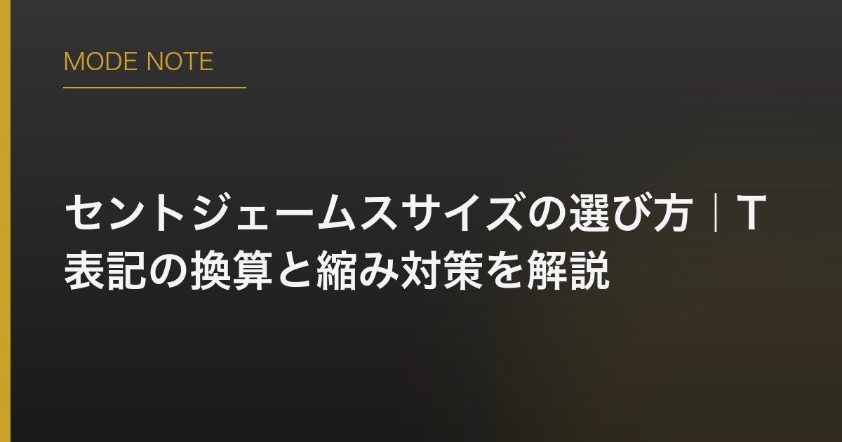 セントジェームスサイズの選び方｜T表記の換算と縮み対策を解説