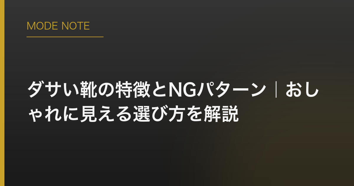 ダサい靴の特徴とNGパターン｜おしゃれに見える選び方を解説