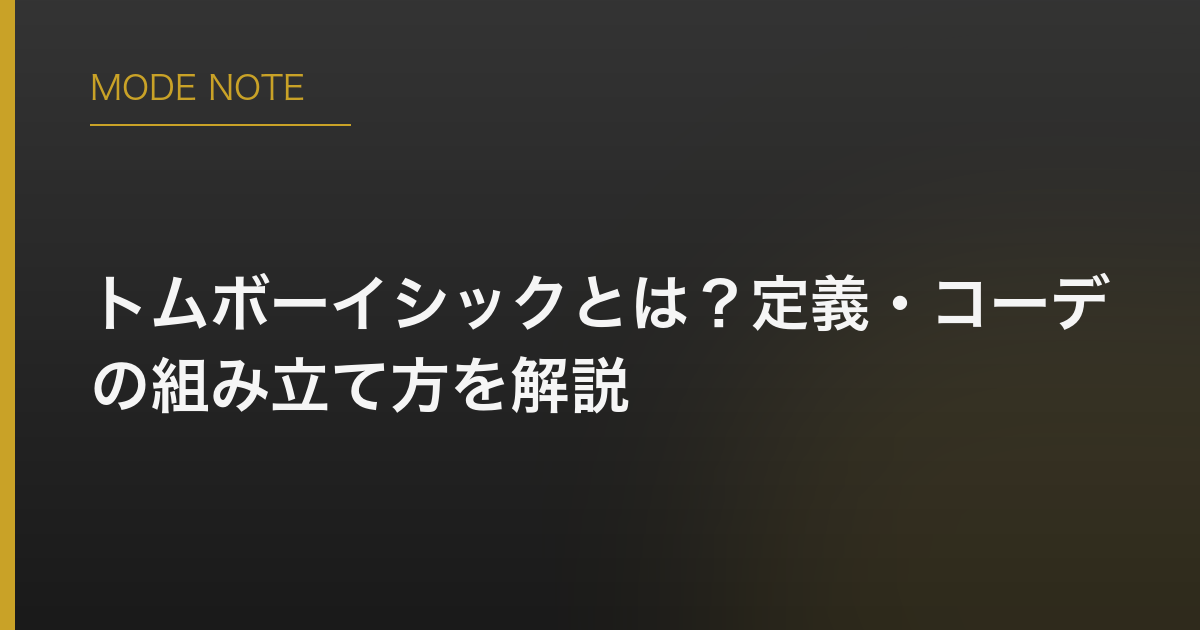 トムボーイシックとは？定義・コーデの組み立て方を解説