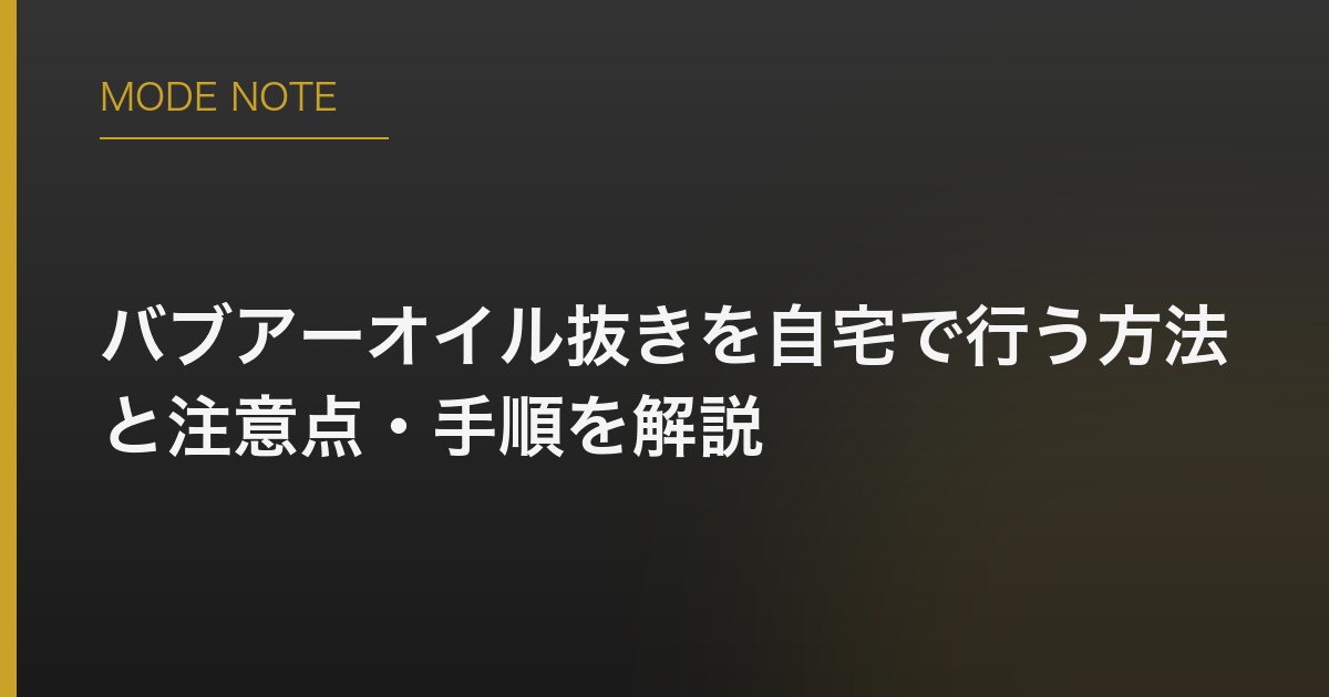 バブアーオイル抜きを自宅で行う方法と注意点・手順を解説