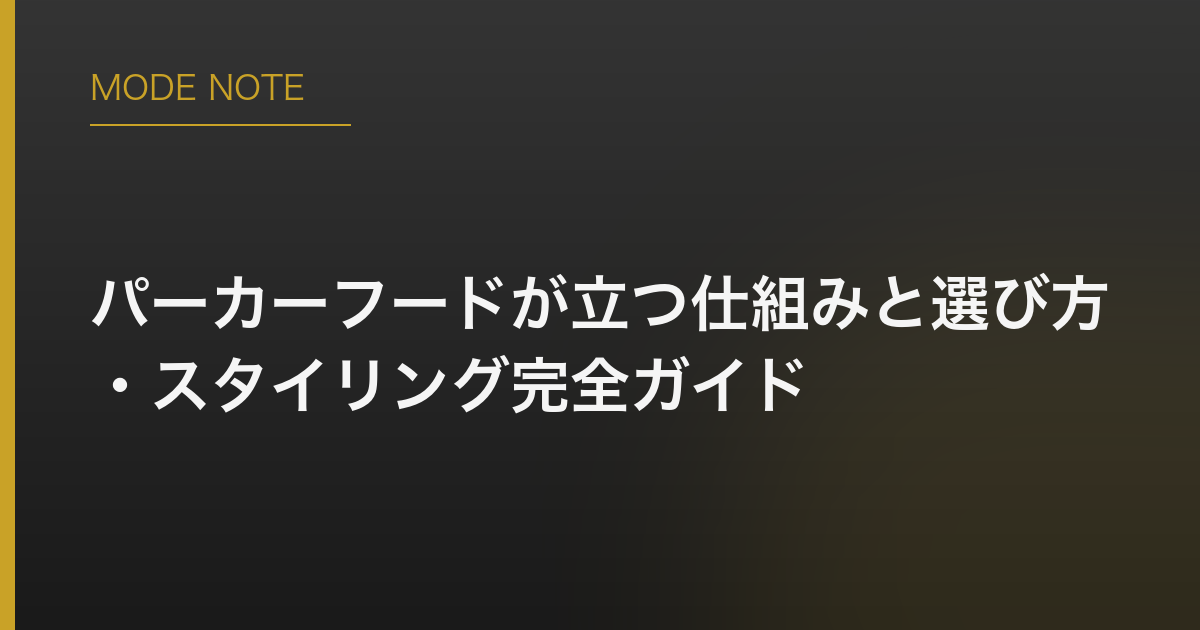 パーカーフードが立つ仕組みと選び方・スタイリング完全ガイド