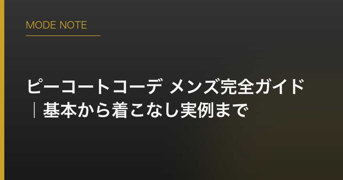 ピーコートコーデ メンズ完全ガイド｜基本から着こなし実例まで