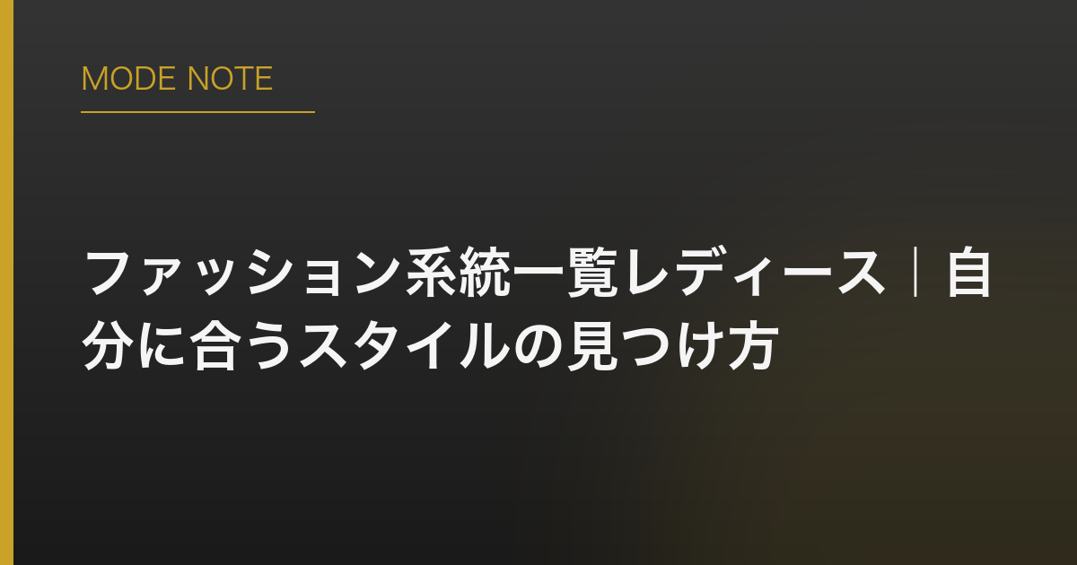 ファッション系統一覧レディース｜自分に合うスタイルの見つけ方