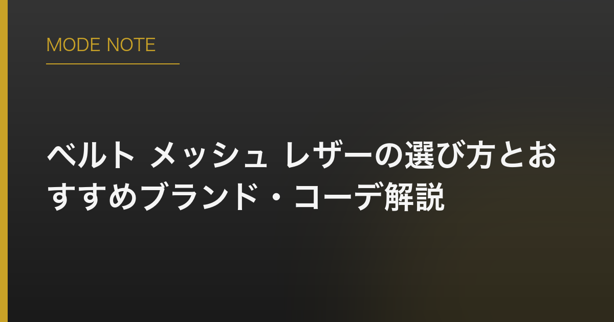 ベルト メッシュ レザーの選び方とおすすめブランド・コーデ解説
