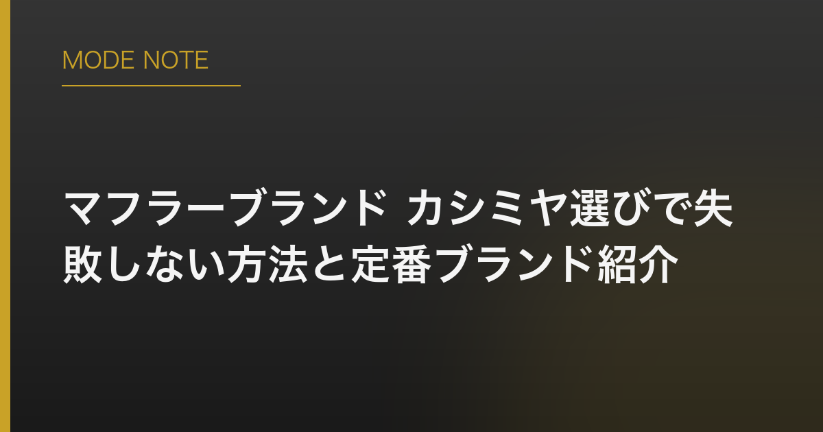 マフラーブランド カシミヤ選びで失敗しない方法と定番ブランド紹介