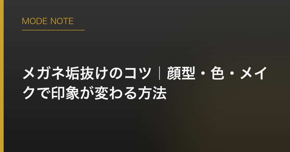 メガネ垢抜けのコツ｜顔型・色・メイクで印象が変わる方法