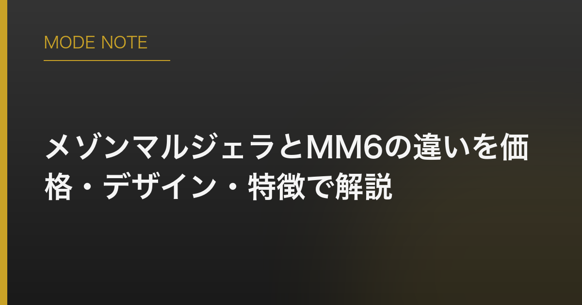 メゾンマルジェラとMM6の違いを価格・デザイン・特徴で解説
