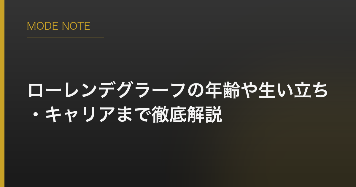 ローレンデグラーフの年齢や生い立ち・キャリアまで徹底解説