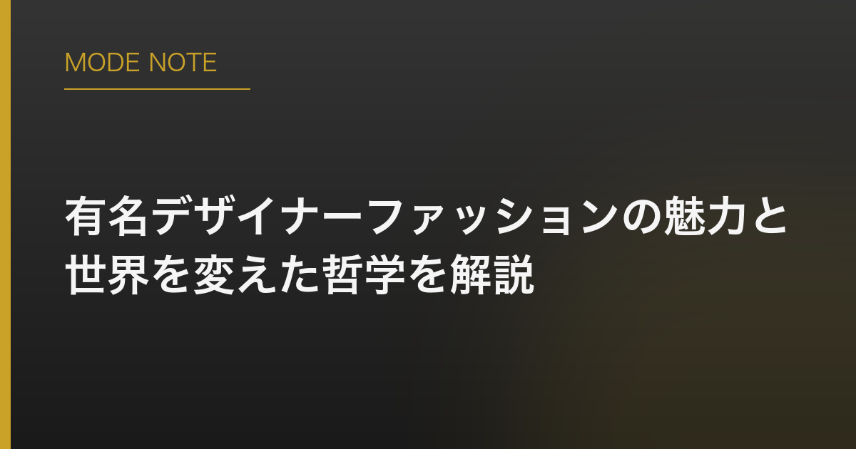 有名デザイナーファッションの魅力と世界を変えた哲学を解説