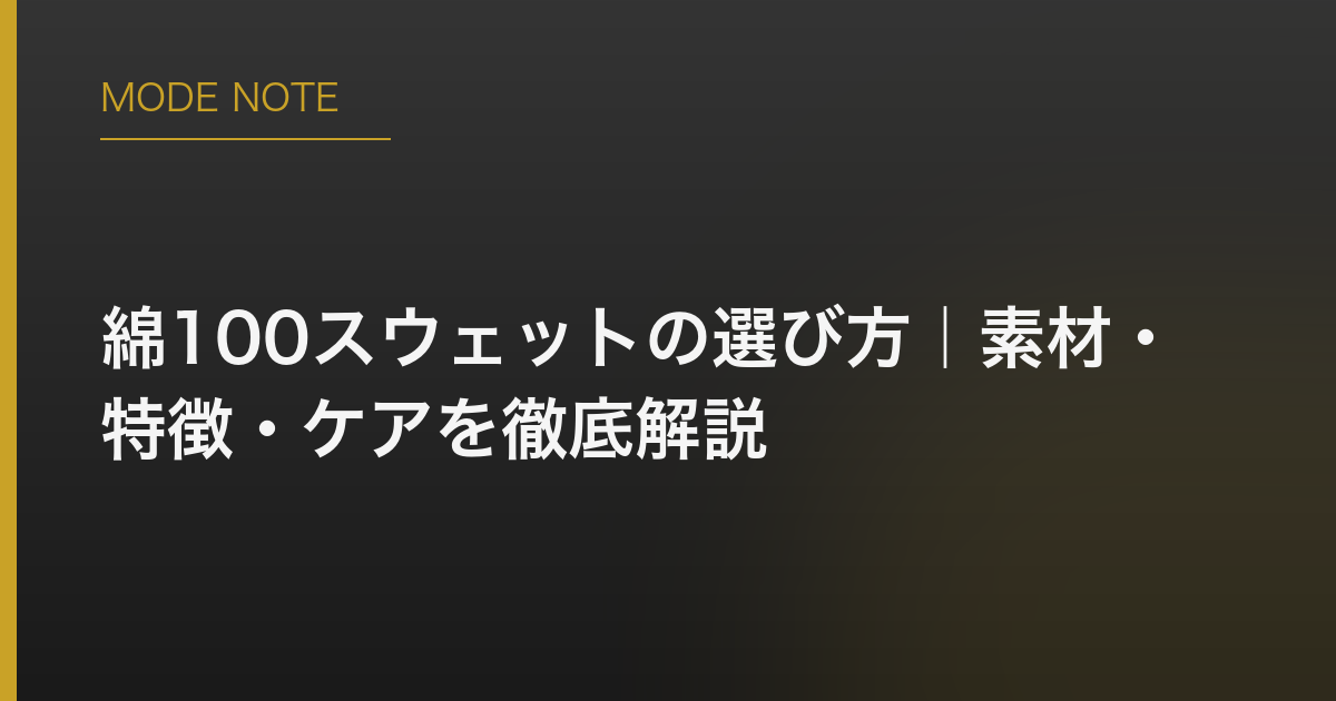 綿100スウェットの選び方｜素材・特徴・ケアを徹底解説