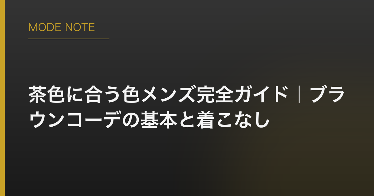 茶色に合う色メンズ完全ガイド｜ブラウンコーデの基本と着こなし