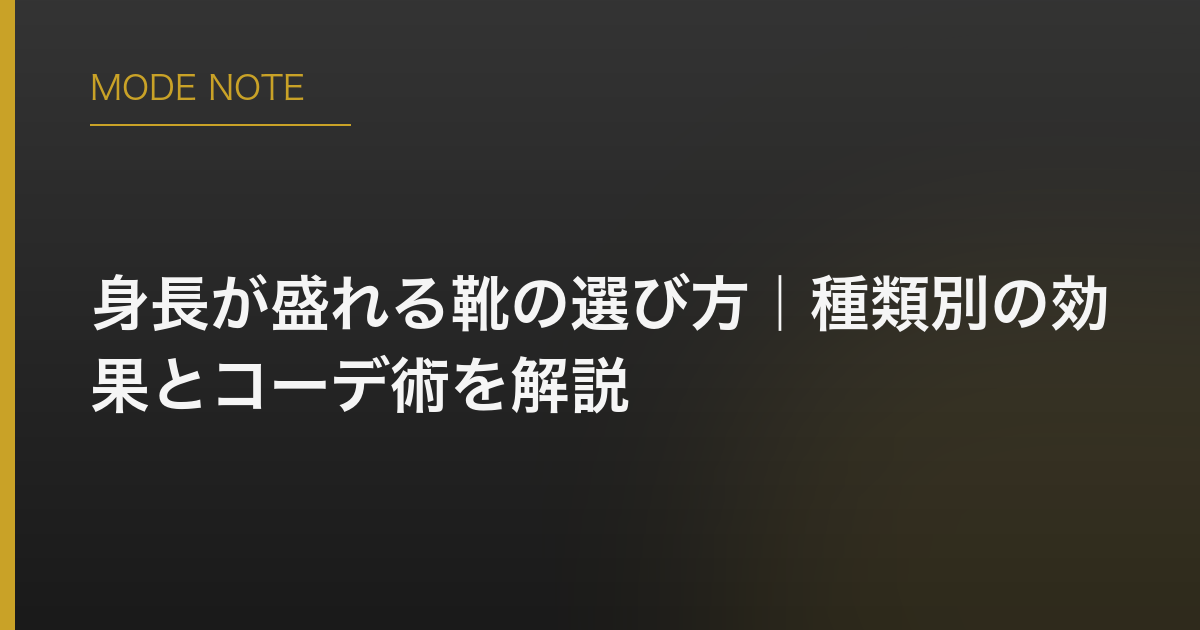 身長が盛れる靴の選び方｜種類別の効果とコーデ術を解説