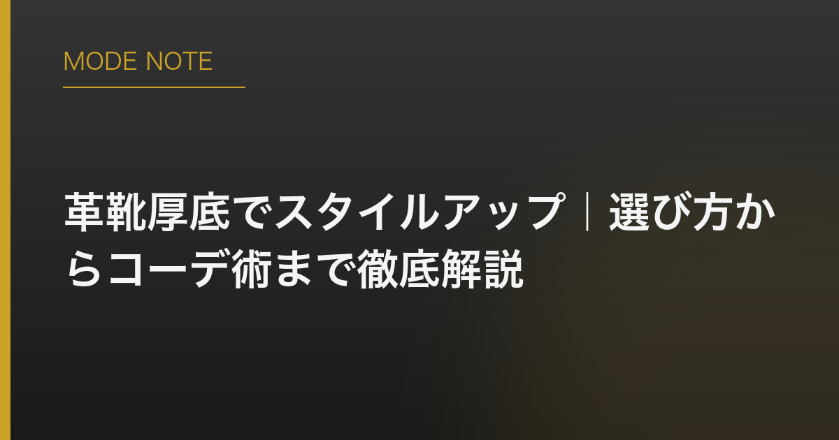 革靴厚底でスタイルアップ｜選び方からコーデ術まで徹底解説